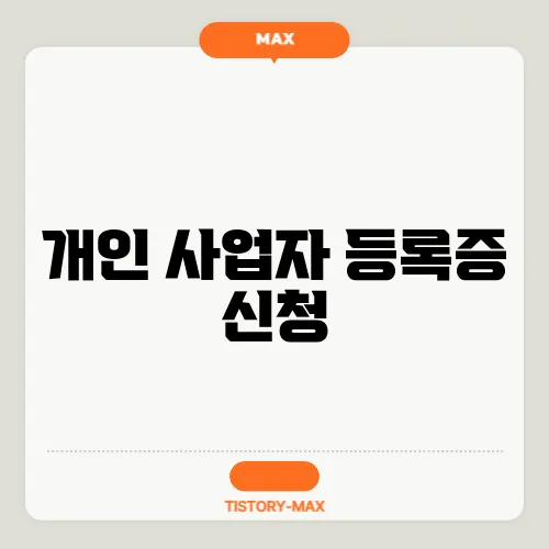 개인 사업자 등록증 신청