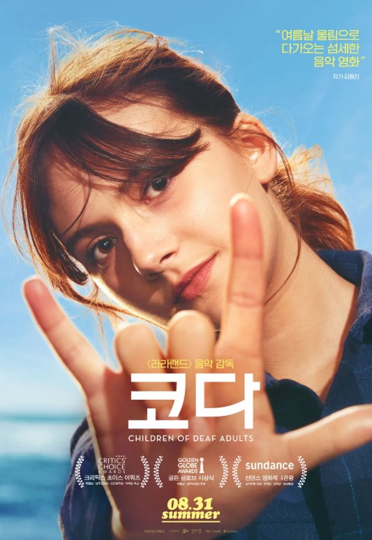 영화 코다 감상평: 오스카가 사랑한 이유는?