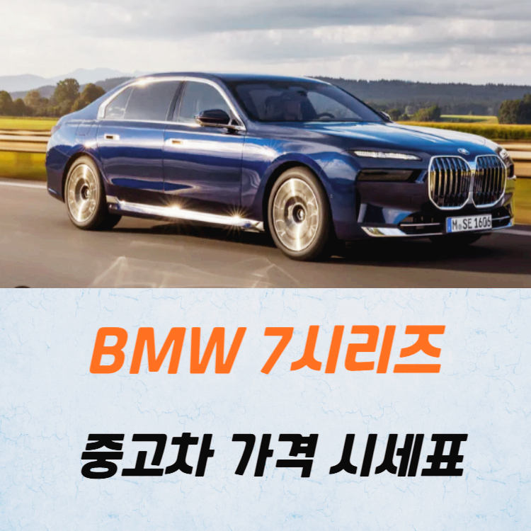 BMW 7시리즈 중고차 가격 시세표 고속 시내 연비