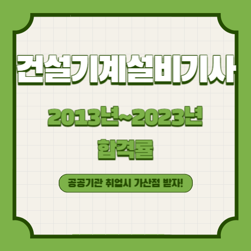 건설기계설비기사 2013년~2023년 회차별 필기/실기 합격률 조회
