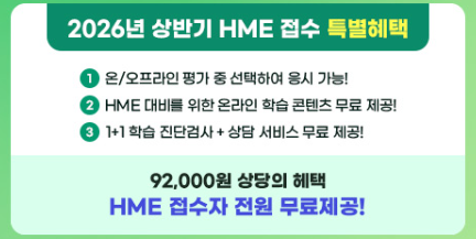 HME 수학학력평가 완벽 준비가이드