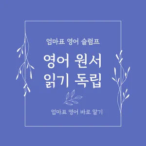 엄마표 영어의 슬럼프, 영어 원서 읽기 독립_썸네일