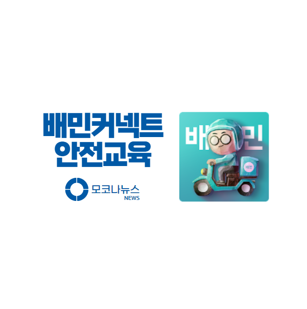 배민커넥트-안전교육
