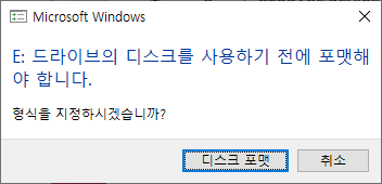 디스크 포맷을 누르면 안된다