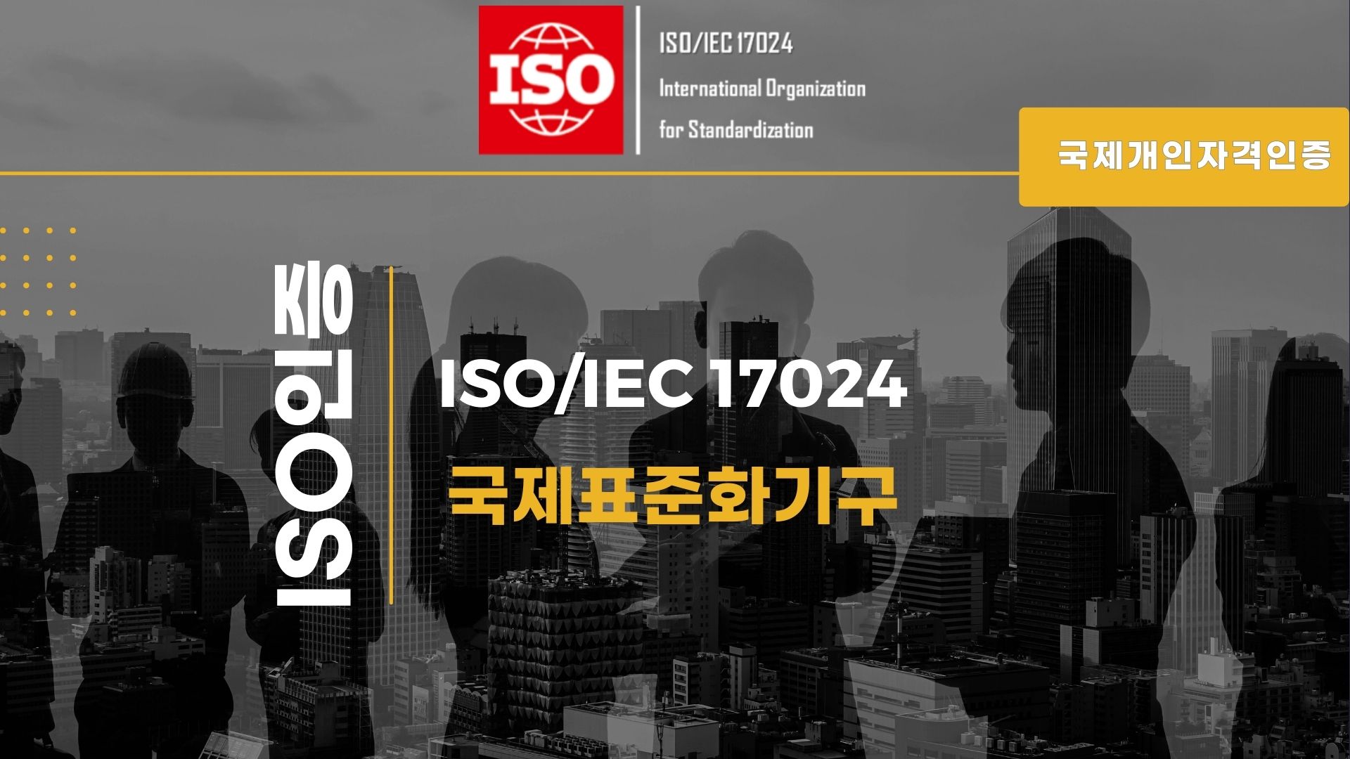 ISO/IEC17024국제개인자격인증