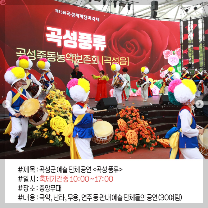 곡성세계장미축제