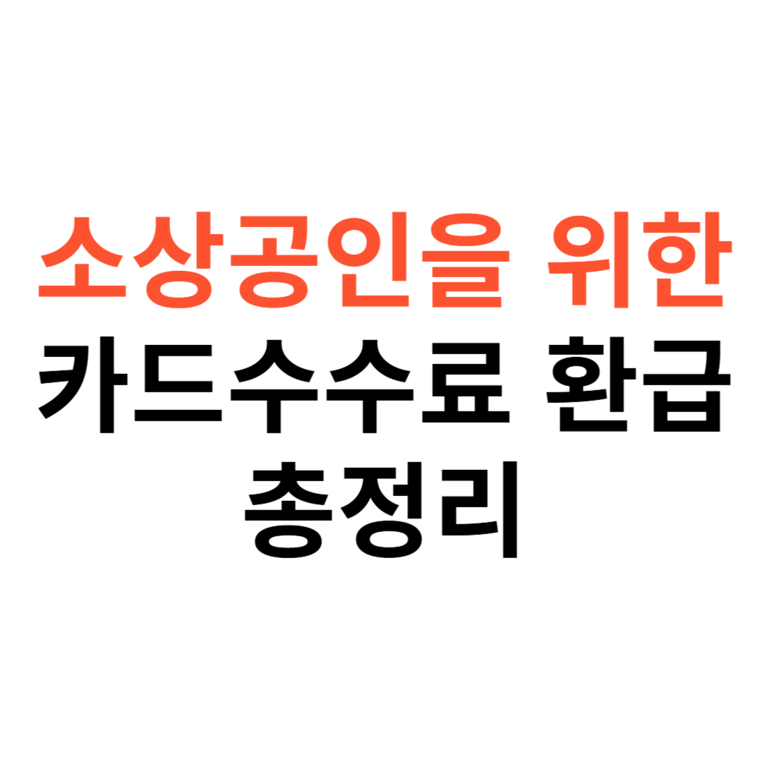 소상공인을 위한 카드수수료 환급