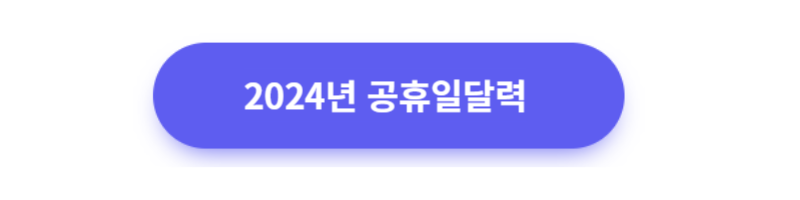 2024년 공휴일 확인하기