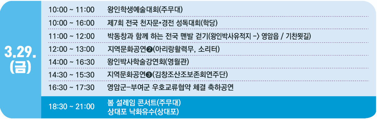 영암 왕인문화축제 3월 29일 행사