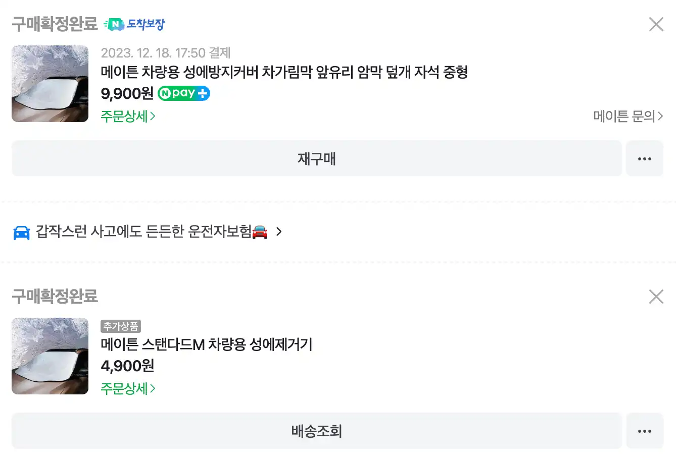 메이튼-차량용-앞유리-덮개-구매내역