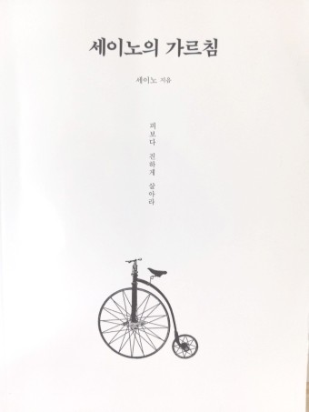 세이노의 가르침 책 사진