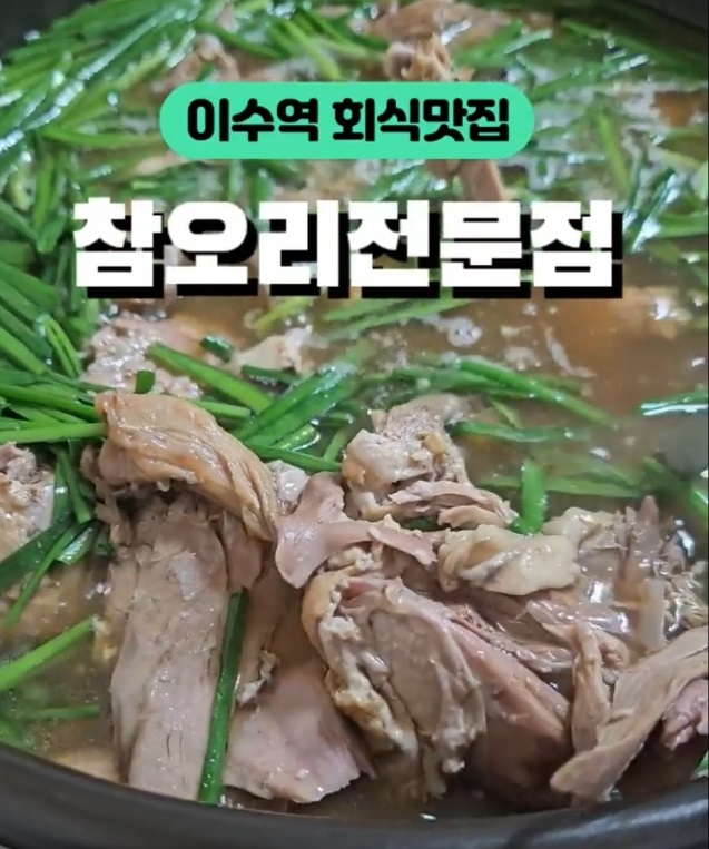 생생정보-이수역-한방오리백숙-참오리전문점-오리낙지주물럭-가수강진-스타밥집