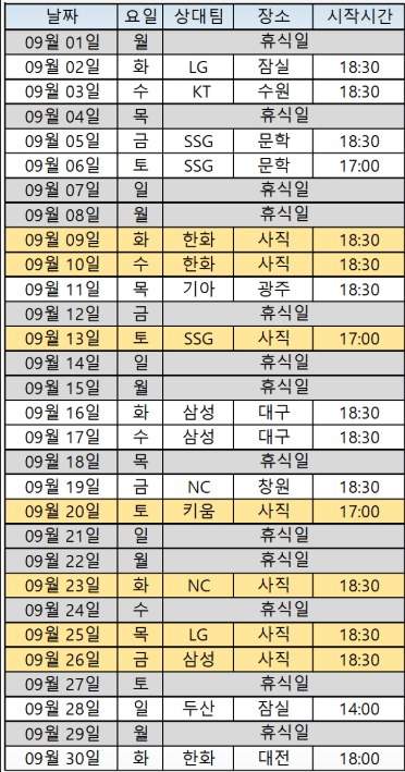 9월 경기 일정