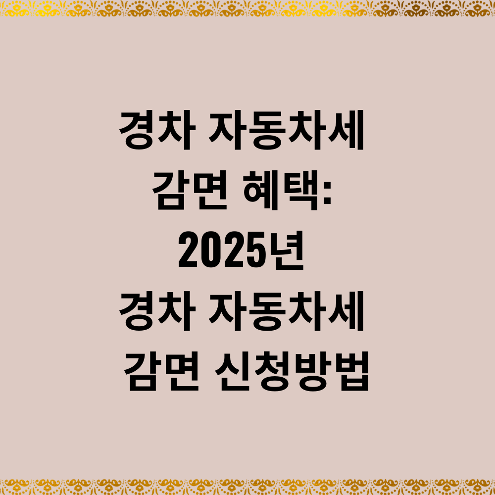 경차 자동차세 감면 혜택: 2025년 경차 자동차세 감면 신청방법