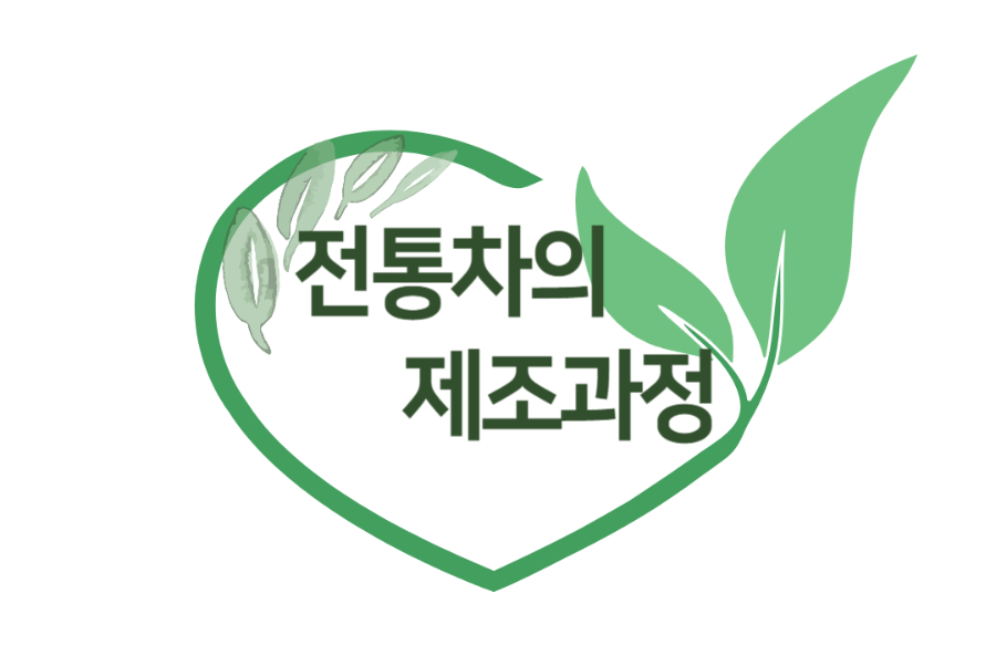 전통차의 제조과정