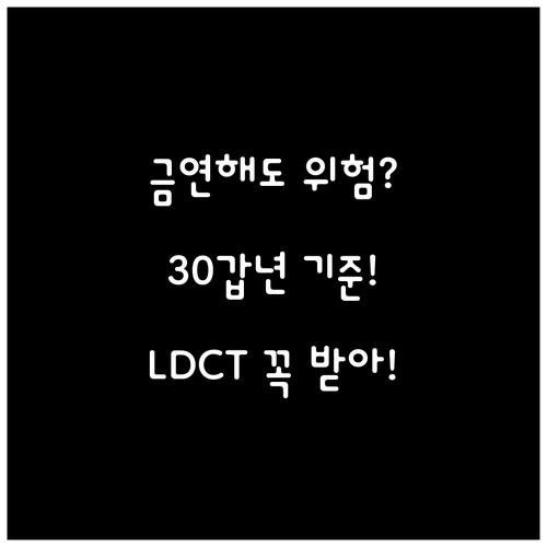 금연해도 폐암 검진 대상일까 30갑년..