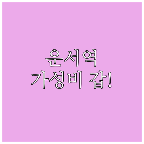 가성비 좋은 인천공항 호텔 추천 운서..