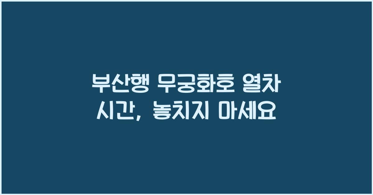부산행 무궁화호 열차 시간