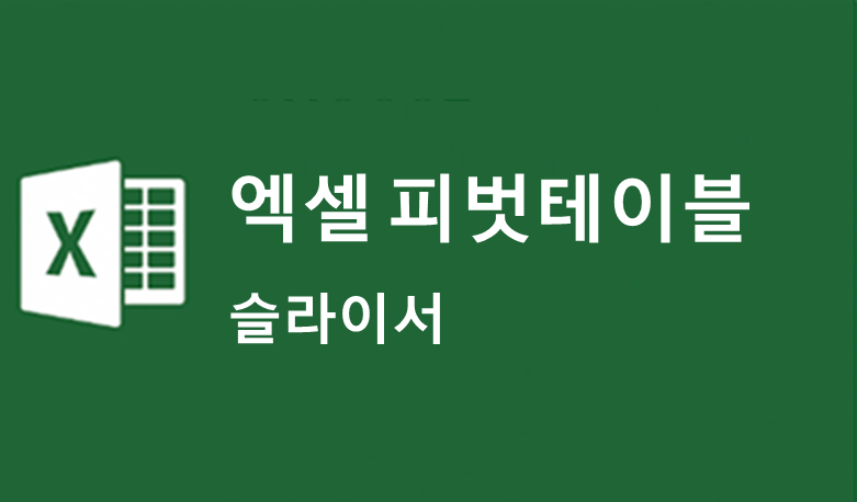 엑셀 피벗테이블 슬라이서