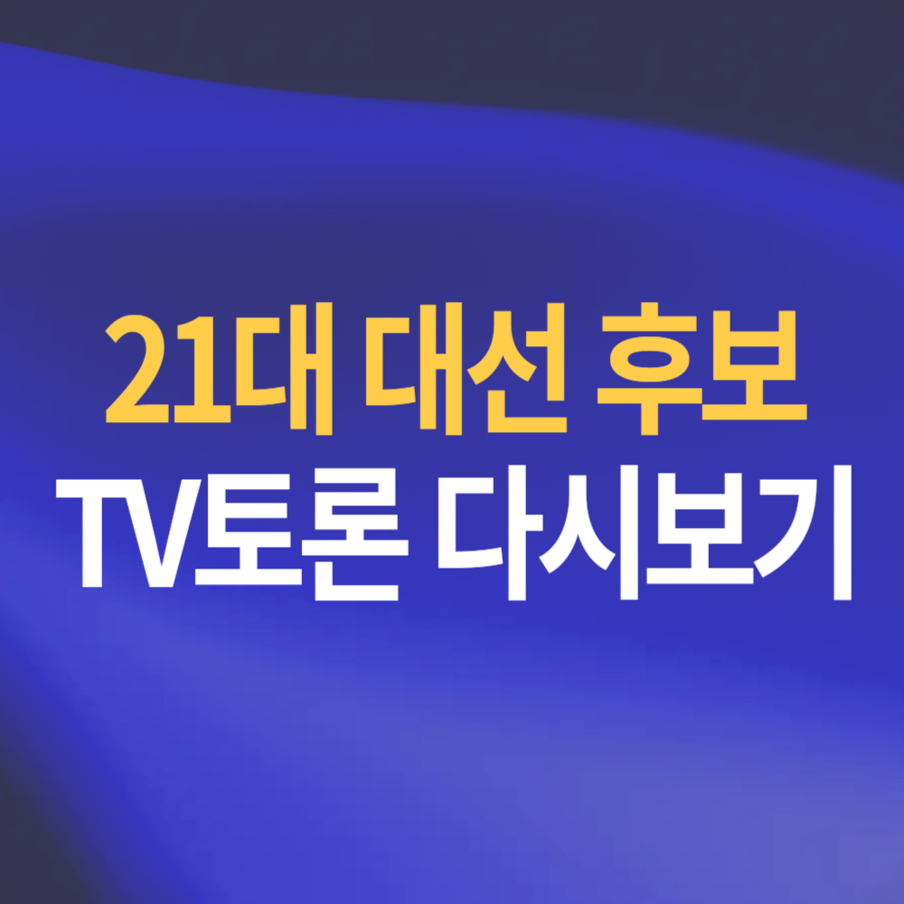 21대 대선 토론회 중계 다시보기 TV토론 일정