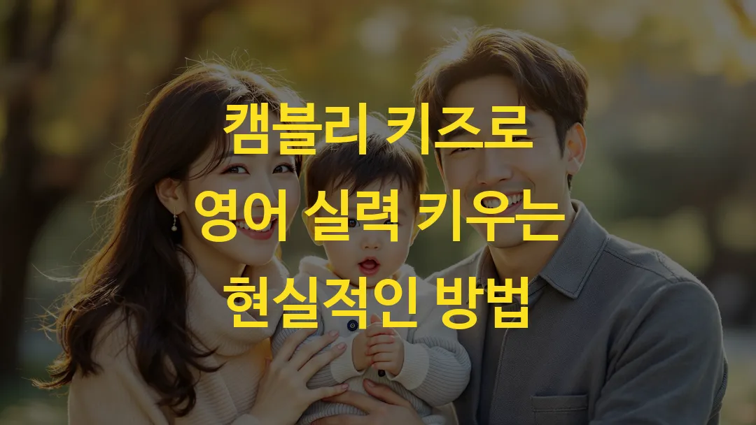 캠블리 키즈로 영어 실력 키우는 현실적인 방법
