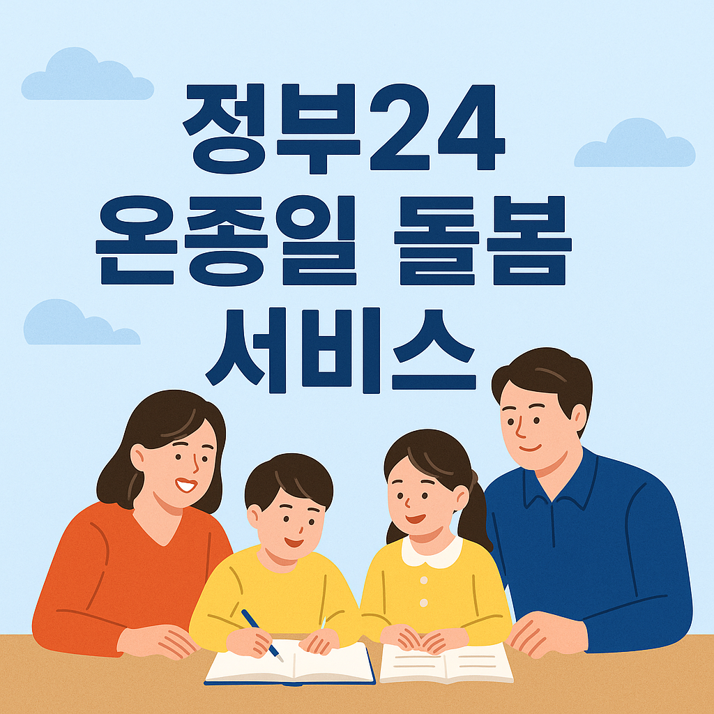 정부24 온종일 돌봄 서비스