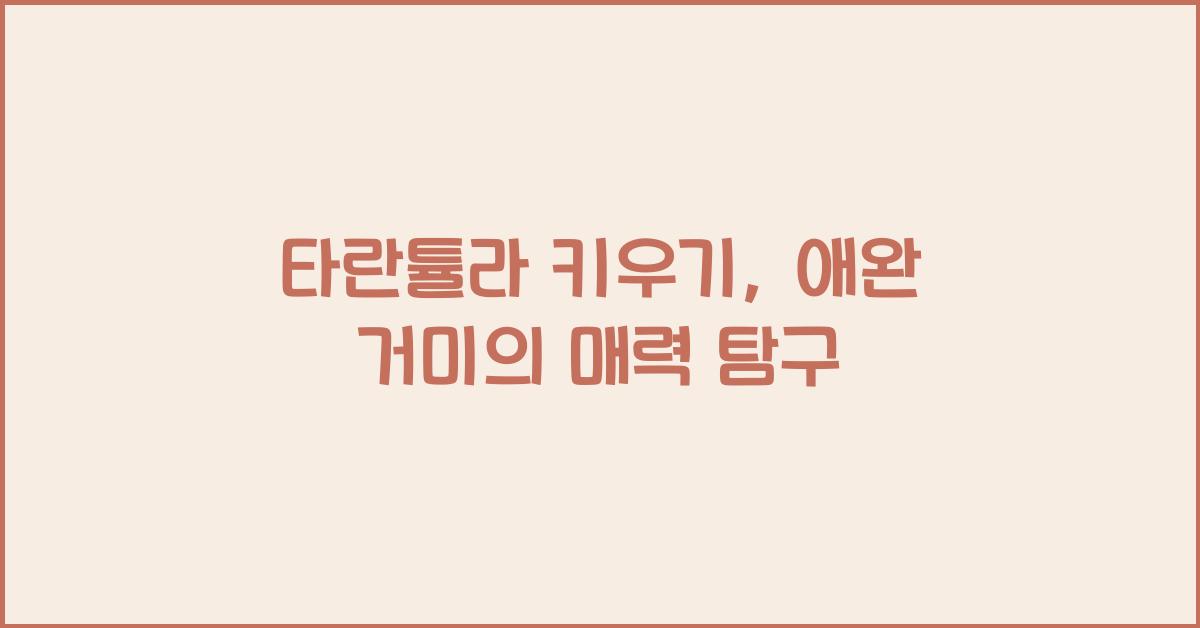 타란튤라 키우기