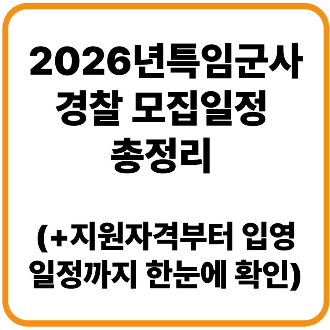 2026년 특임군사경찰 모집일정 총정리 / 지원자격부터 입영일정까지 한눈에 확인!