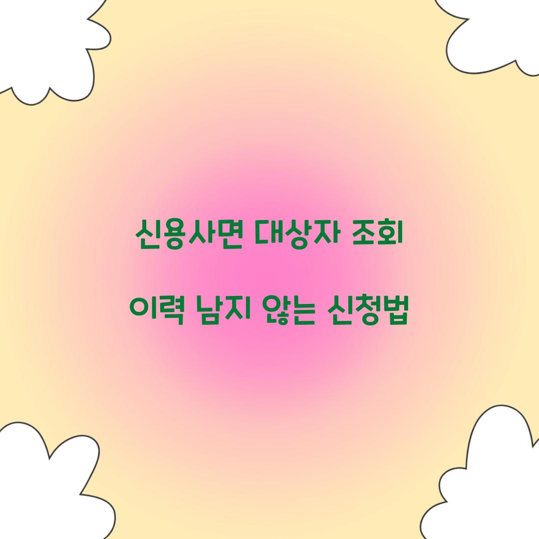 신용사면 대상자 조회 이력 남지 않는 신청법