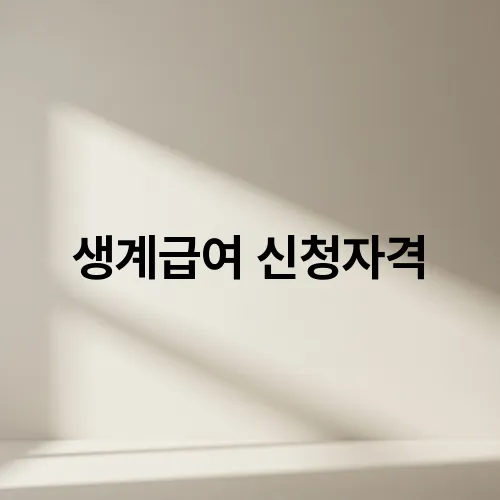 생계급여 신청자격