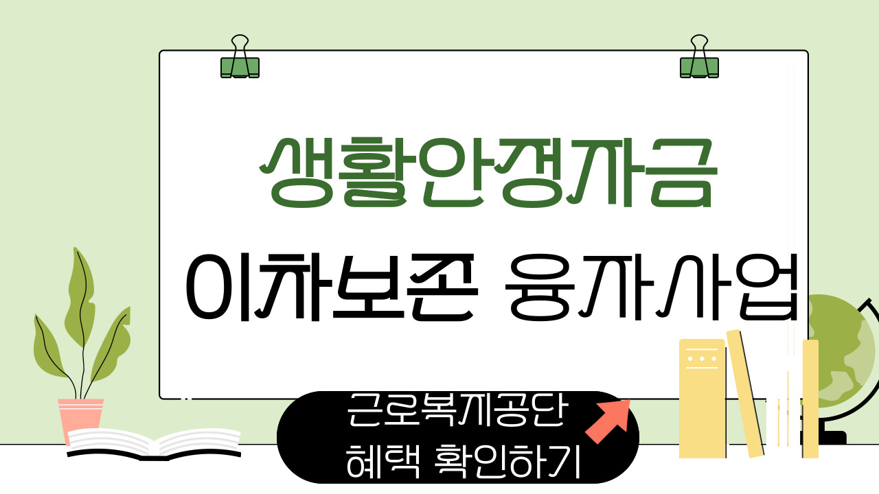 근로복지공단 생활안정자금 이차보전 융자사업 혜탹확인 하기