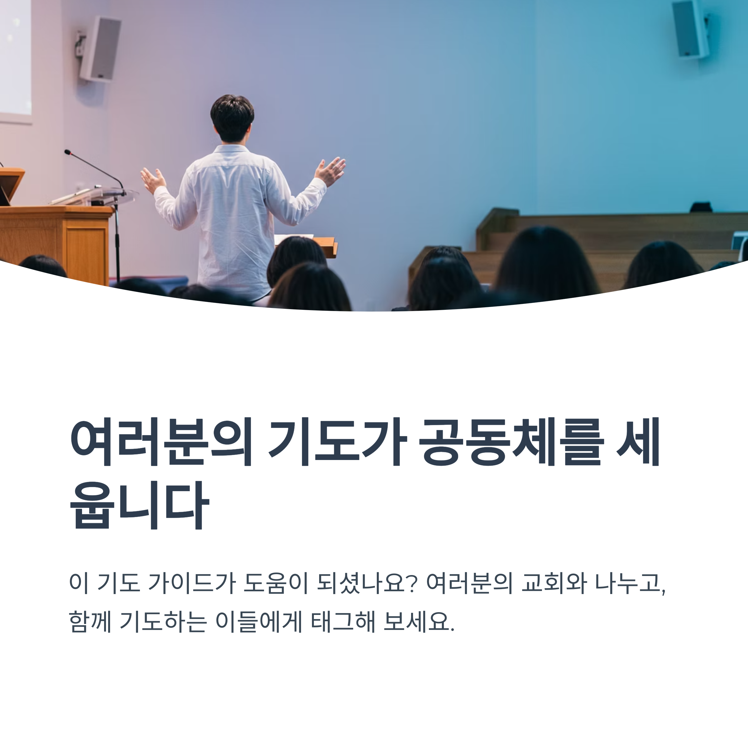 대표기도는 어떤 구조로 작성해야 하나요?