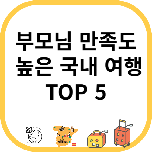 부모님 만족도 높은 국내 여행 TOP 5