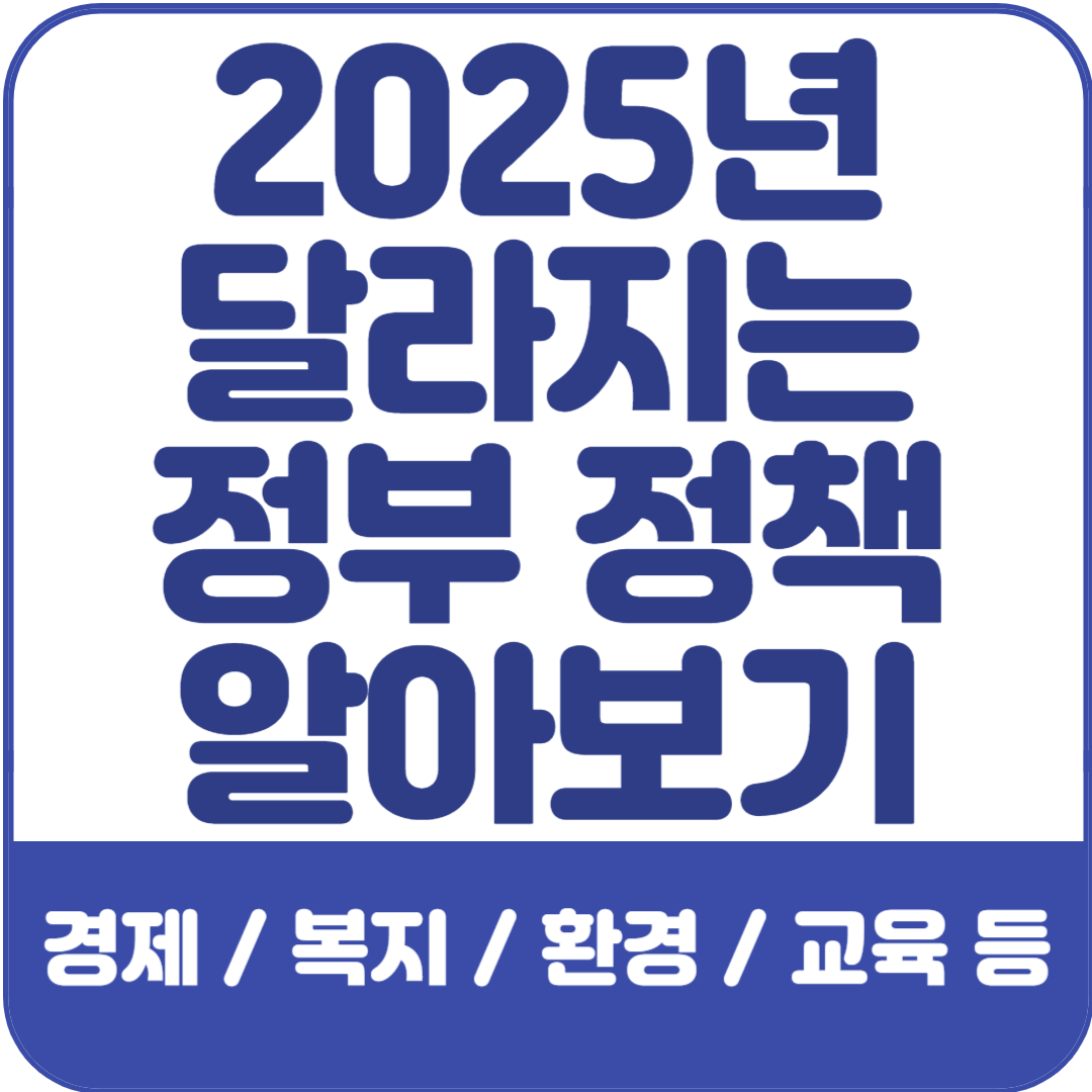 2025년-정책-변화