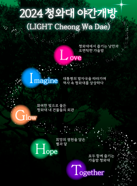 2024 청와대 야간 개장 (예약 방법)