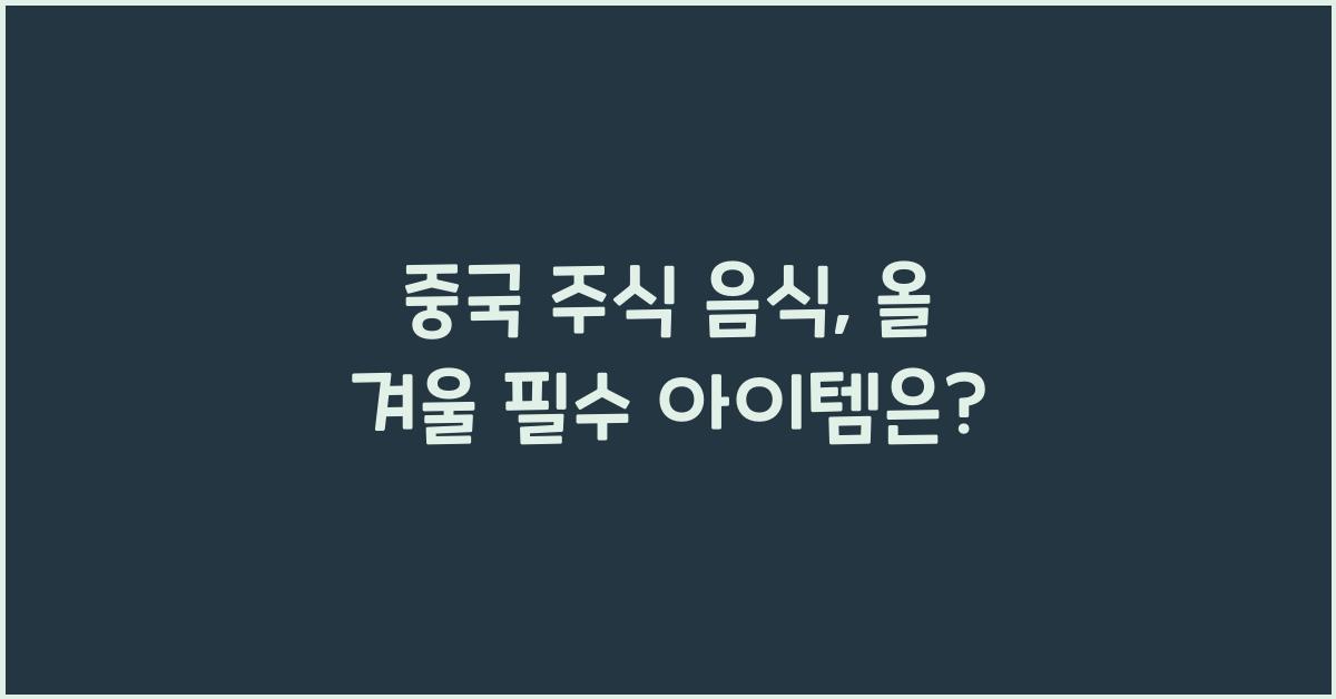 중국 주식 음식