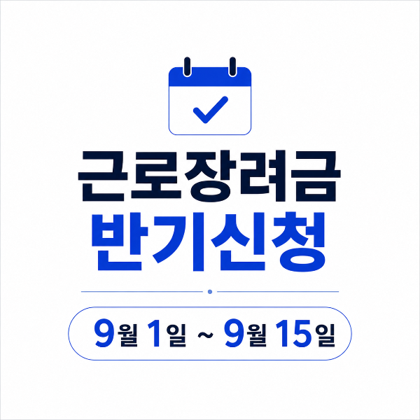 근로장려금 반기신청 기간