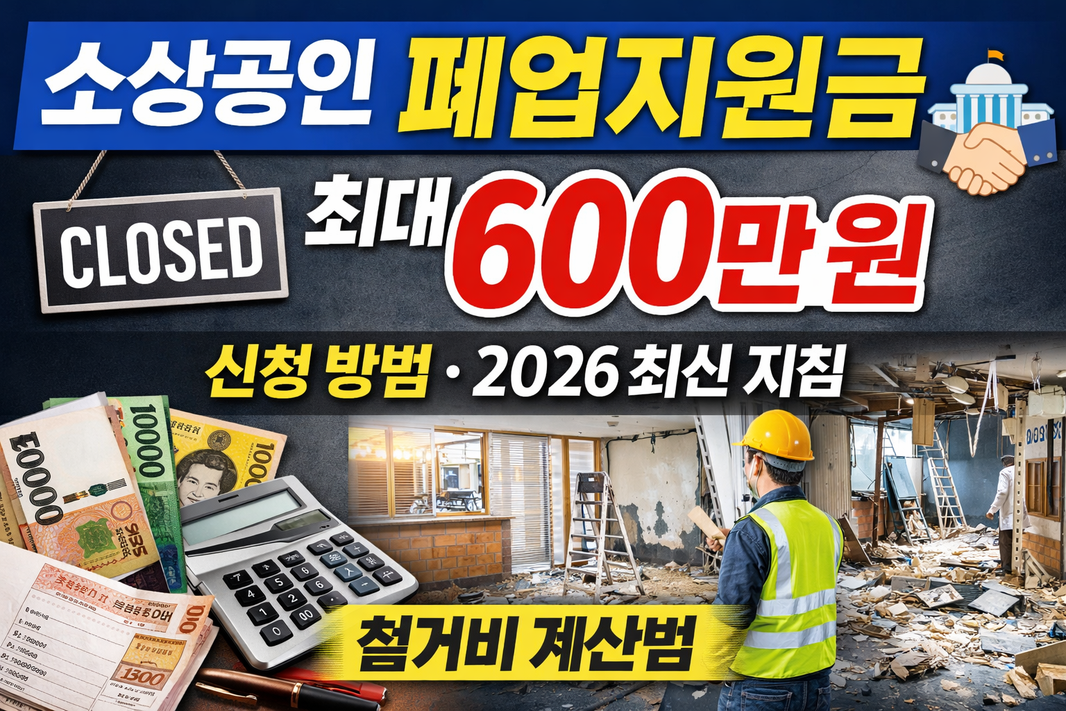 2026 소상공인 폐업지원금 최대 600만원 신청 방법과 철거비 지원 안내 썸네일