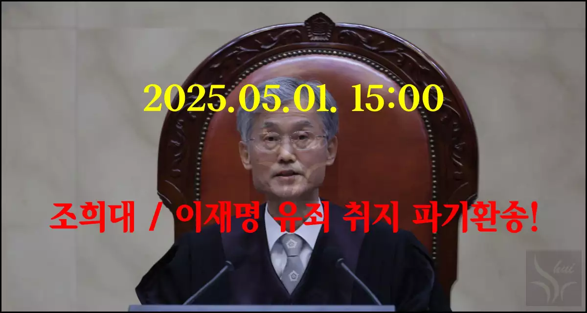 조희대의 유죄 취지 파기환송