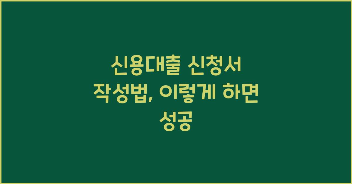 신용대출 신청서 작성법