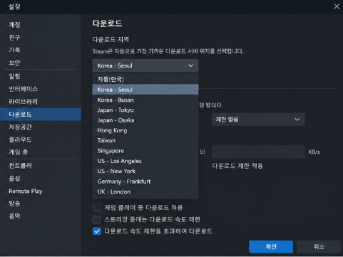 스팀 다운로드 지역 서버를 변경하는 설정 화면