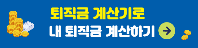 퇴직금 계산기