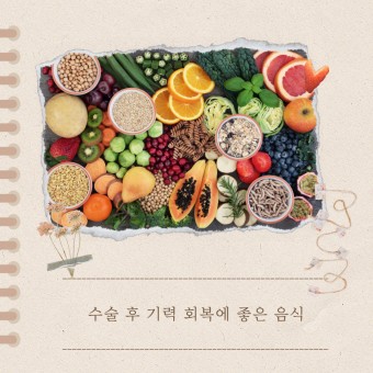 수숳 후 좋은 음식 사진