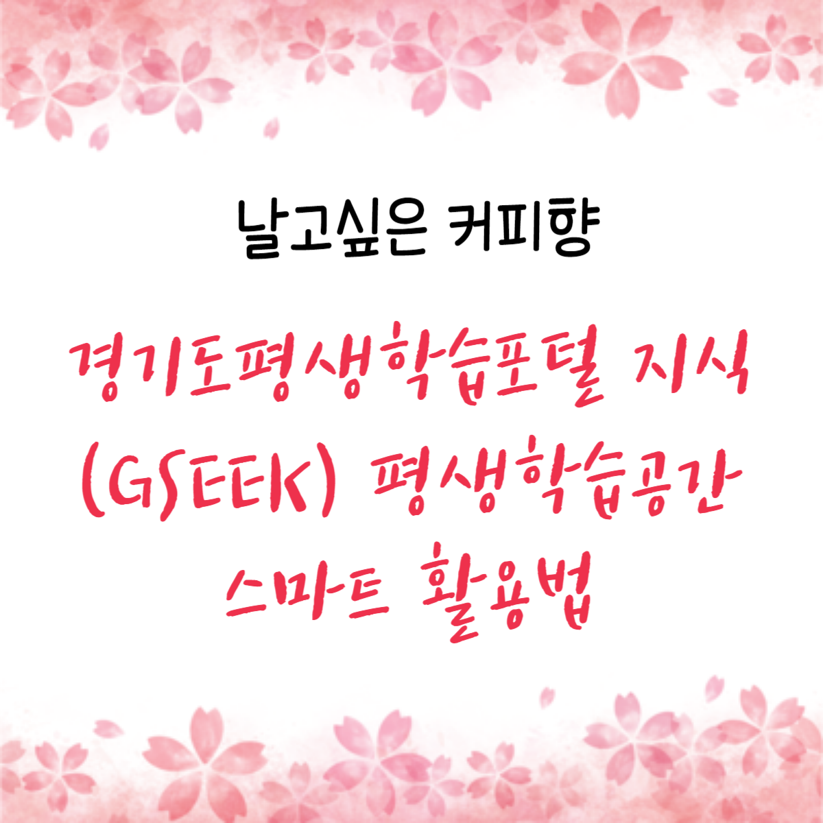 경기도평생학습포털 지식(GSEEK)