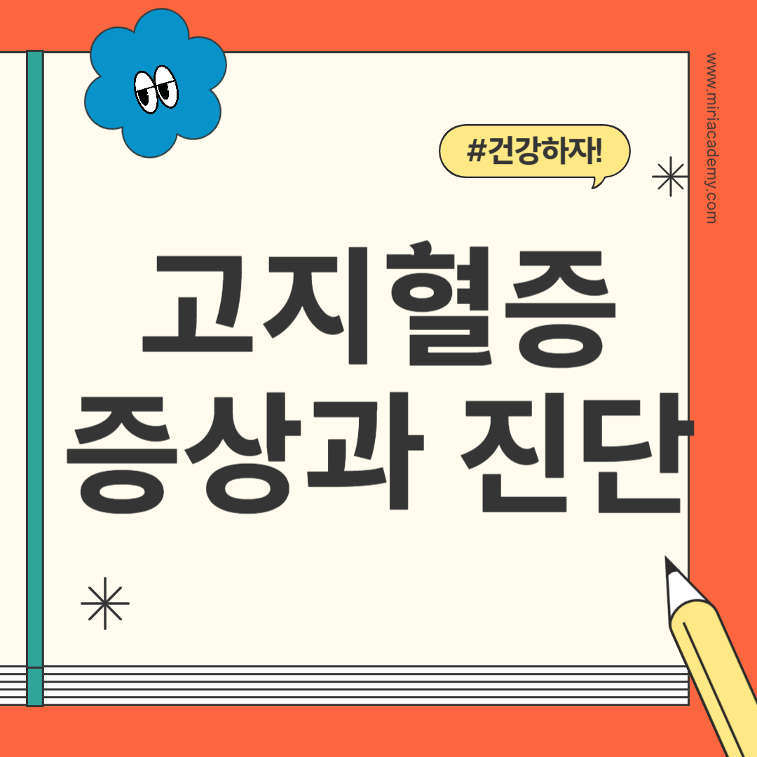 고지혈증