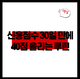 신용점수 30일만에 40점 올리는 루틴