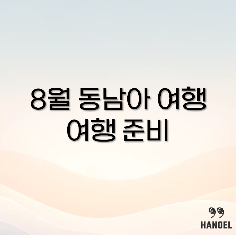 8월 동남아 여행