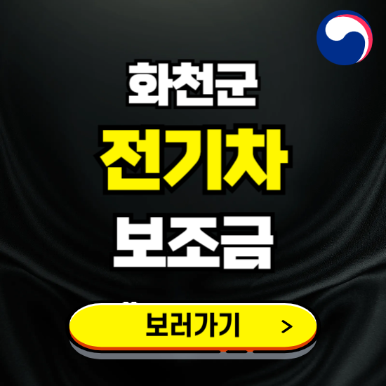 화천군 전기차 보조금 지원 신청하기 ❘ 2025 지급대상 및 차종 보기