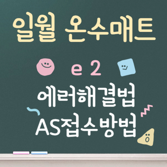 일월 온수매트 e 1 에러 해결법