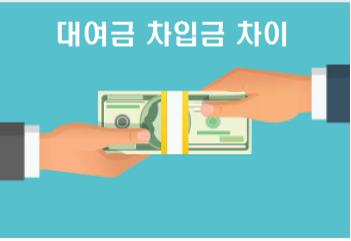 대여금 차입금 차이